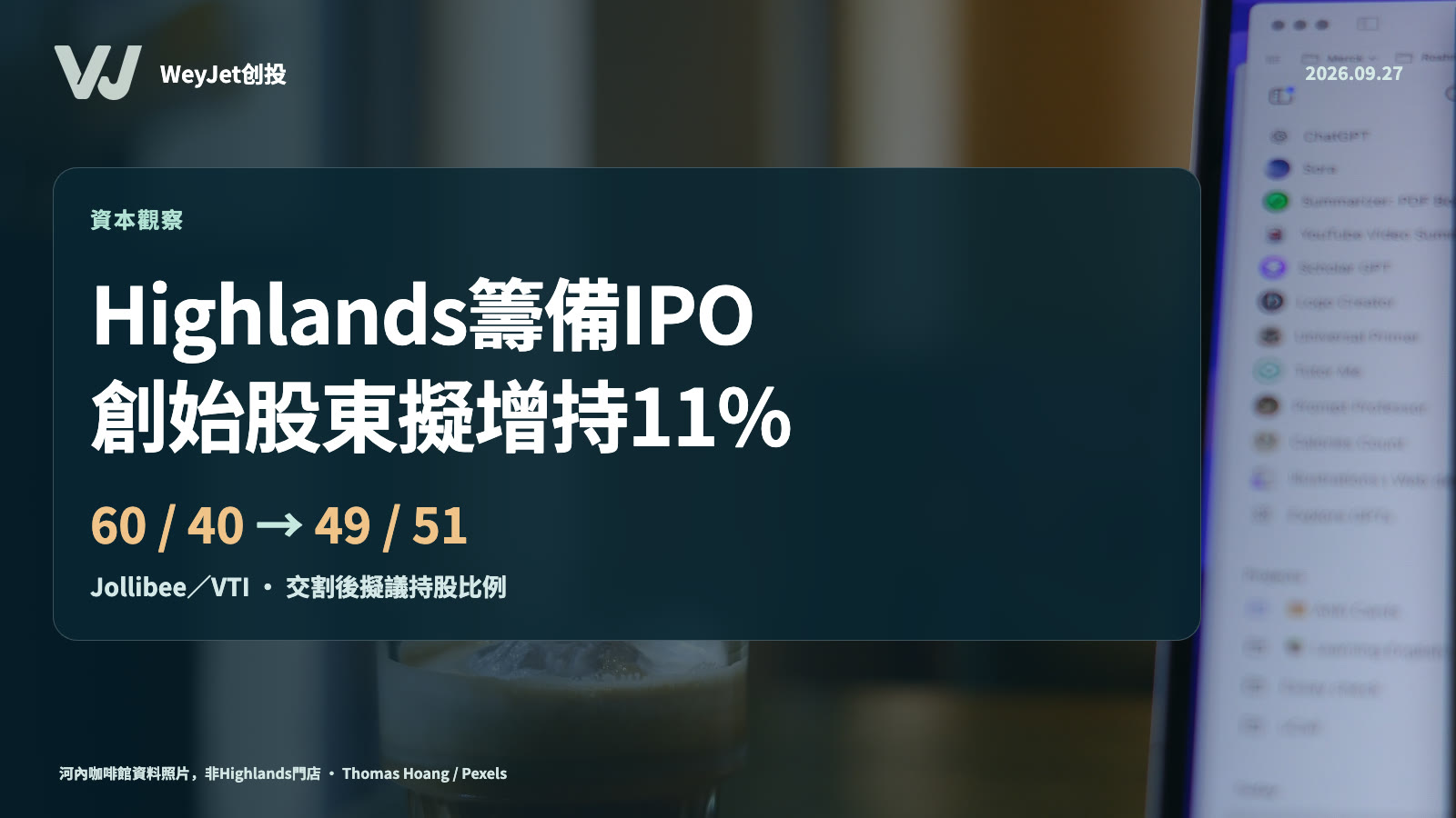 Highlands IPO籌備與創始股東增持主題圖;河內咖啡館資料照片,非Highlands門店。