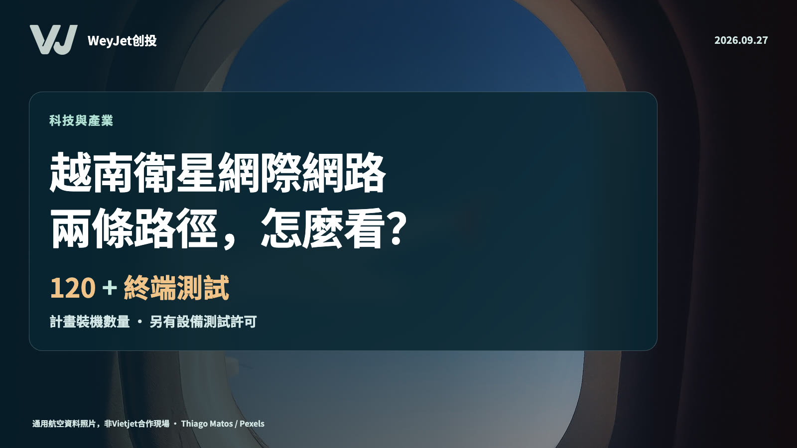 免費機上Wi-Fi與越南製造:衛星網路的兩筆生意主題資料畫面與WeyJet商業觀察標題